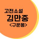 수주문학관 | 수능 문학 고전소설 - 김만중&lt;구운몽&gt; 줄거리 요약, 해설, 해석, 주제, 특징, 느낀점