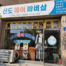 신도헤어바버샵 이미지