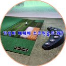 골프존파크 노하 송현좀 | 골프존파크 송현 떼제베 스크린골프장 가격 자주방문하고싶어진다?