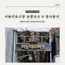 [부산 여행] 저렴하고 맛있는 서동미로시장 맛집 손칼국수, 맛나분식 다녀온 후기