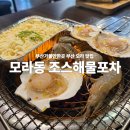 조스해물포차 - 양산시 금오11길 10 | [부산 모라 맛집] 부산 모라 조스해물포차 🦪 싱싱한 조개구이와 서비스 라면까지! 도심속 해물포차 찐후기