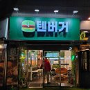 송도 수제버거 캠퍼스타운역 맛집 텐버거!! 육즙팡팡 햄버거 맛있어요!!