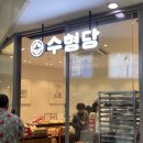 수형당 이미지