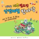 한마당학원 | 제주 가을 축제 2024 범도민 안전체험 한마당 9월28일 다녀온 후기