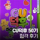 씨유(CU) 용현희망점 | [공지] [이벤트]CU덕후 50기 합격 후기(혜택/활동내용)