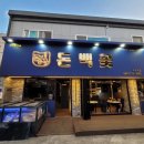 [제주] 직접 고기를 구워줘 편하게 먹을 수 있는 서귀포 고깃집 맛집 &#39;돈백꽃&#39;