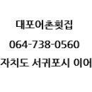 대포어촌횟집 이미지