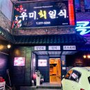 울산 무거동 맛집 : 우미일식