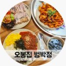 오봉집(범박점) 네이버블로그
