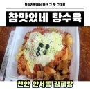 천안 안서동 &lt;참맛있네 탕수육&gt; 다시 만난 김피탕은 여전했고, 내 입맛도 여전했다