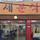 모이세분식 - 안양시 만안구 장내로 141 | 모이세분식