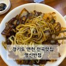 경기도 연천 중국집 맛집 명신반점 남편이랑 저녁 먹고 온 후기