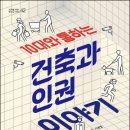 [철수와영희 신간] 10대와 통하는 건축과 인권 이야기 이미지