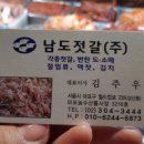 남도젓갈 - 양천구 화곡로8길 8 | 남도젓갈