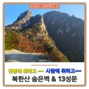 《10월 정기 산행》북한산 숨은벽 &amp; 13성문 (무박2일) 이미지