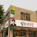 팔호냉삼집본점 네이버블로그