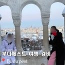 오르프 음악 예술여행(정신) | 헝가리 부다페스트 여행코스 2박3일 경비 아이랑 겨울투어