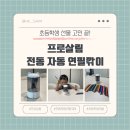 연필그림 | 프로살림 전동 자동 연필깎이 사용후기 - 비교 추천 &amp; 초등학생 선물로 제격