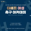 [서울 더에프 축구아카데미] 현직 국대 코치가 지도하는 남여 축구 아카데미 이미지