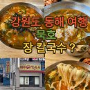 대우문구 | 묵호시장 가면 한번쯤 먹어볼만한 대우장칼국수 후기