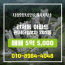 힘찬공인중개사사무소 | 관저동 매매 5억 5,000 - 더샵힘찬공인중개사사무소