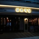 삼호식당 이미지