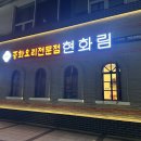 현화림