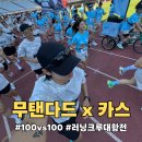카스라이트 | 무신사 스탠다드 스포츠 X 카스라이트 100 vs 100 크루대항전 참가 후기