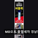 종합세차장 | 양산 출장 스팀세차 MD오토 출장세차 경남양산점 친절함과 청결함이 돋보여요