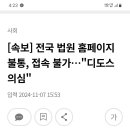 전국 법원 디도스 공격으로 먹통 이미지