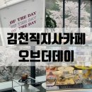 오브더데이직지점 이미지
