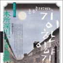 에도시대(1603~1867)를 배경으로 한 미미여사의 작품들 1 - 외딴 집, 혼조 후카가와의 기이한 이야기...