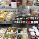마마쿡 - 강동구 양재대로 1485 | [미아사거리반찬] 당일 조리 수제반찬 전문점 마마쿡! 집밥 걱정 끝낸 후기