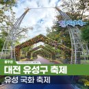 유성 | 대전 꽃 축제 &#39;유성 국화 축제&#39; 후기
