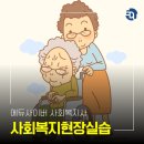 대전 사회복지현장실습 온라인 수강한 후기