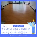 시엘컴퍼니 | [바닥철거 후기] 경기도 용인시 기흥구 신갈동 파크시엘 아파트 마루 철거 전문