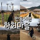 안동 하회마을 소요시간 자전거 가격 가볼만한곳