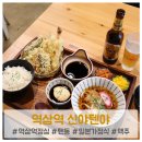 신야텐야역삼르네상스점 | 역삼역 점심 신야텐야, 맥주 한 잔과 잘 어울리는 텐동!