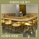 림림카페 | 14평대 초밥집 시공 후기 / 상업 인테리어 / 89mm / 89밀리미터 / 89mm 디자인 스튜디오