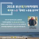 부산복지아카데미 [복지와 노동] “행복한 노동을 꿈꾸며” 수강생을 모집합니다. 이미지