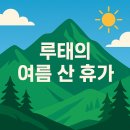 문장대 야영장 | [ 여름휴가 준비 ] 올해 여름휴가는 산에서 보내는건 어떠신가요?