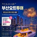 부산요트투어광안리요트야놀자