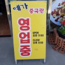 예가중국관 | 사천 중국집, 철판해물짜장 '예가중국관'