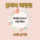 해링턴단지내공인중개사사무소 | 홍제역 해링턴 25년 상반기 실거래