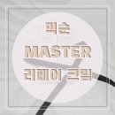 [ 믹순 마스터리페어 크림 ] 나도 이제... 좋은 피부를 갖고 싶다,,, mixsoon UNA 콜라보 제품 구매...