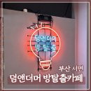 태화밧데리 | 부산 서면 놀거리 덤앤더머 방탈출카페 크라임시티 후기