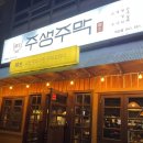 천안 직산 술집 다양한메뉴 주생주막