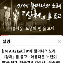 Re: Re: 【윤승원 인연이야기】 『수안보 온천제』 대중가요 감상 소감 이미지