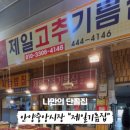 제일기름집 이미지