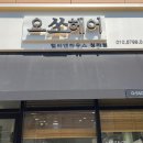 오쏘헤어&컬러앤하우스 청라점